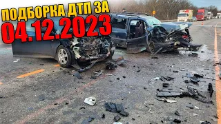 04.12.2023 Подборка ДТП и Аварии на Видеорегистратор Декабрь 2023