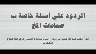 الردود علي أسئلة خاصة ب صمامات المخ