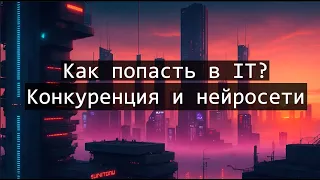 АйТи мысли. Как войти в IT в 2023 году. Стоит ли оно того?