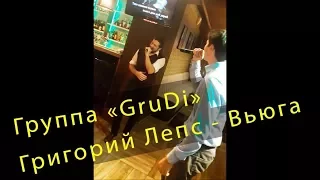 Григорий Лепс - Вьюга. Кинза&Мята Барнаул. Группа "GruDi"