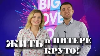 BIG LOVE SHOW / Биг Лав Шоу СПБ / Почему КРУТО жить в ПИТЕРЕ? | НЕДВИЖИМОСТЬ СПБ