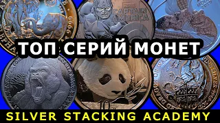 Их стоит покупать! Топ 10 серий серебряных инвестиционных монет! Top 10 silver coin series