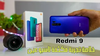 مميزات وعيوب Redmi 9| حقيقة بطارية5020 وكم تدوم في الأستخدام المكثف وماذا عن حرارة الهاتف في اللعب!