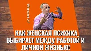 Как женская психика выбирает между работой и личной жизнью! Торсунов лекции