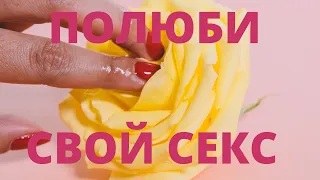 АФФИРМАЦИИ НА ГАРМОНИЗАЦИЮ СЕКСУАЛЬНОЙ ЖИЗНИ 💖