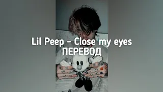 Lil Peep - Close my eyes (ПЕРЕВОД)