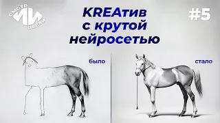 Как стать художником вместе с KREA AI. СмотрИИделай. Урок 5