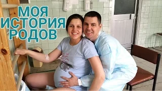 МОЯ ИСТОРИЯ ПЕРВЫХ РОДОВ + Видео из роддома || ПАРТНЕРСКИЕ РОДЫ С МУЖЕМ ❤ Active mom