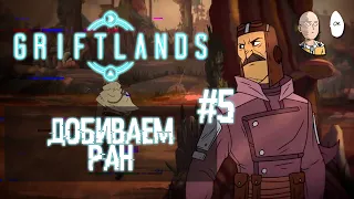 В трясину вместе с Электробаронами! Финал на кончике пальцев... | Griftlands #5