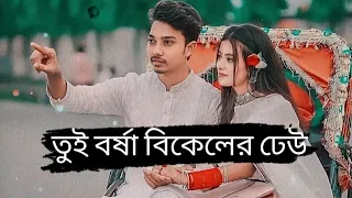 Tui Borsha BikelerDheu(তুই বর্ষা বিকেলের ঢেউ) Rocky Il Lofi + Reverdsong lovers ll