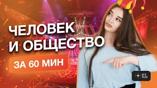 РАЗБОР БЛОКА "ЧЕЛОВЕК И ОБЩЕСТВО" за 60 минут | Маша Вайб | ЕГЭFlex