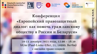 RU: Конференция "Европейский правозащитный диалог". День 2.