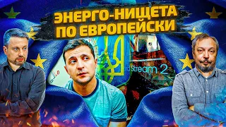 ЕС и Украина: братья по ЭНЕРГОНИЩЕТЕ. Газ НЕ ПУСКАЮТ, АЭС ЗАКРЫВАЮТ... | Геоэнергетика Инфо