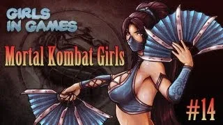 Mortal Kombat Girls | Девушки из Мортал Комбат. Часть 1 [Girls in Games]