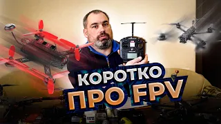 КОРОТКО ПРО FPV ДРОНИ. Відповіді на питання.