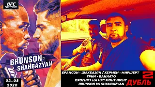 ➖БРАНСОН - ШАХБАЗЯН / ХЕРМЕН - МИРШАРТ / ГРИН - ВАННАТО ПРОГНОЗ НА UFC FIGHT NIGHT. 2.08.20.