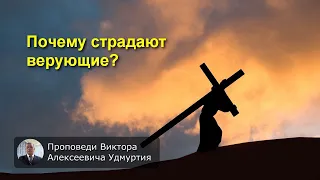 Почему страдают верующие?