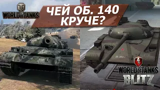 Чей Об. 140 круче World Of Tanks vs WoT Blitz. Мой любимый танк!