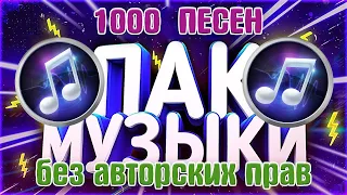 🎧 1000 ПЕСЕН БЕЗ АП | ПАК МУЗЫКИ БЕЗ АВТОРСКИХ ПРАВ | МУЗЫКА ИЗВЕСТНЫХ БЛОГЕРОВ 🎧