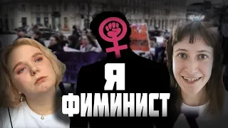 Я ФЕМИНИСТ | ФЕМИНИЗМ | феминистки в европе | Феминистки вышли на митинг