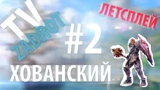 Задрот-ТВ. Летсплей Хованского, день 3 - Очередь