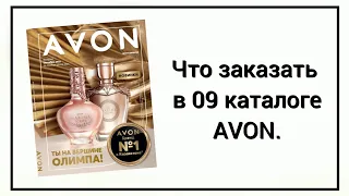 👍Что заказать в 0️⃣9️⃣/2021 каталоге Avon, сентябрь. Мои рекомендации. #Avon