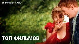 Топ 10 романтических фильмов, для просмотра со второй половинкой