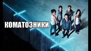 Обзор - Коматозники (2017)