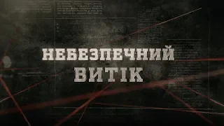 Небезпечний витік | Вещдок