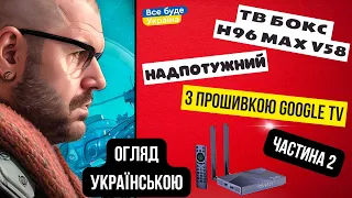 ТВ БОКС H96 MAX V58 З ПРОШИВКОЮ GOOGLE TV НА ПРОЦЕССОРІ ROCKCHIP RK3588. ЧАСТИНА 2