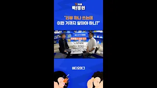 리뷰 하나 쓰는데 이런 거까지 알아야 하니?" / SBS / #shorts