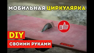 ПРОСТО. Мобильный РАСПИЛОВОЧНЫЙ СТОЛ своими руками за 15 минут.