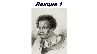 5.1 Юрий Лотман. Пушкин и его окружение, 1 эп. Император Александр I