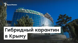 Гибридный карантин в Крыму | Доброе утро, Крым