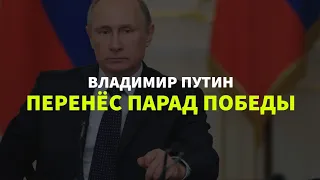 Владимир Путин перенёс Парад Победы