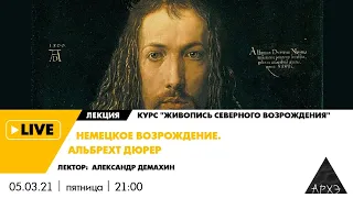 Александр Демахин|  "Немецкое Возрождение. Альбрехт Дюрер"