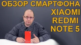 Обзор смартфона XIAOMI Redmi Note 5 - Этот бюджетник рвет всех конкурентов.