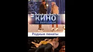 Родные пенаты 2018 смотреть онлайн мини сериал фильм. Трейлер, Анонс.