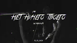 нет ничего твоего - источник (live 12.12.2020)