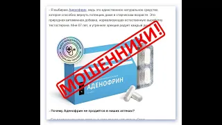 АДЕНОФРИН лечит простатит и потенцию? 100% обман.