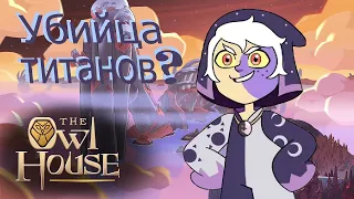 КТО ТАКОЙ КОЛЛЕКЦИОНЕР?  ТЕОРИИ THE OWL HOUSE