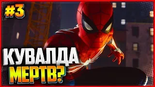 SPIDER MAN DLC Война Банд (Turf Wars) PS4 (2018) |#3| - КУВАЛДА МЕРТВ?