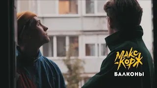 Макс Корж - Балконы (video)