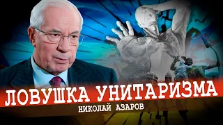 Как националисты обрекли на крах украинскую государственность (Николай Азаров)