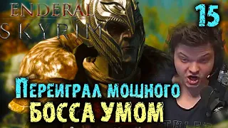 Переиграл Босса 4 звезды УМОМ | Сильвернейм | Лучшие моменты Skyrim Enderal | Часть 15 | SilverName