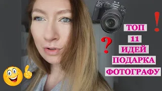 ЧТО ПОДАРИТЬ ФОТОГРАФУ? 11 ИДЕЙ ДЛЯ ПОДАРКА ФОТОГРАФУ.