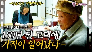 [인간극장] 1부🎬 대기업도 그만두고 150년 된 고택으로 돌아온 날라리 종부? 폐암말기에 기적적으로 산건 고택 덕분일까ㅣ우엄 고택의 기적