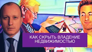 Как купить квартиру, не оформляя её на себя. Как не дать обнаружить владение недвижимостью.