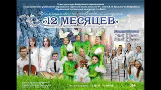 Новогодний мюзикл "12 месяцев"