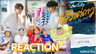 [EP.4] REACTION! แล้วแต่ดาว | Star In My Mind #หนังหน้าโรงxแล้วแต่ดาว